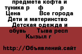 2 предмета кофта и туника р.98 ф.WOjcik р.98 › Цена ­ 800 - Все города Дети и материнство » Детская одежда и обувь   . Тыва респ.,Кызыл г.